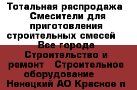 Тотальная распродажа / Смесители для приготовления строительных смесей  - Все города Строительство и ремонт » Строительное оборудование   . Ненецкий АО,Красное п.